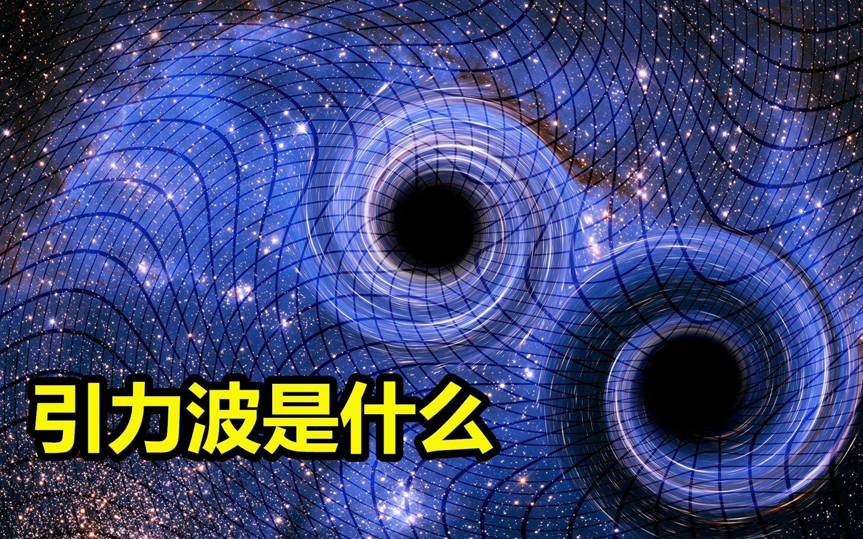 引力究竟是什么？超越时间维度探索引力的本质497 / 作者:张立武 / 帖子ID:131395
