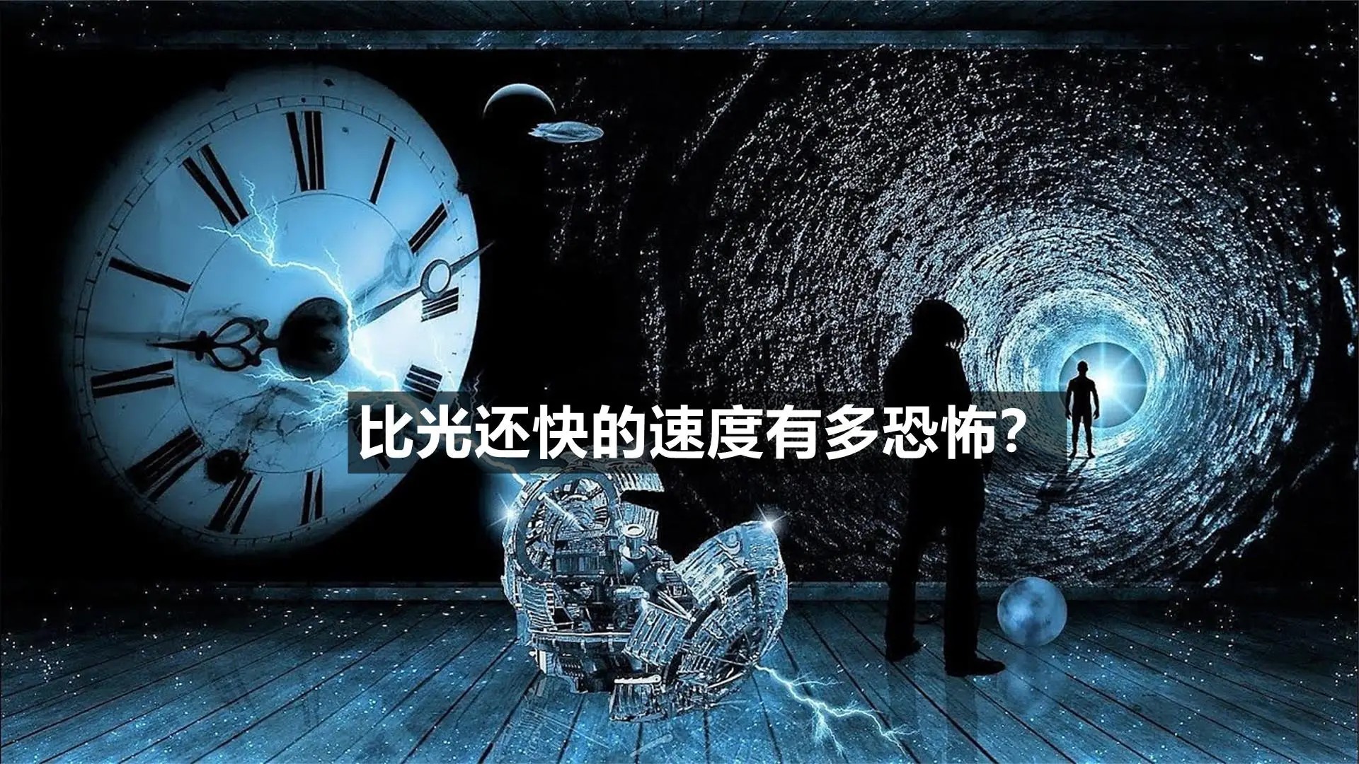 宇宙温度、速度与空间的极限：隐藏的真相令人不寒而栗385 / 作者:张立武 / 帖子ID:131397