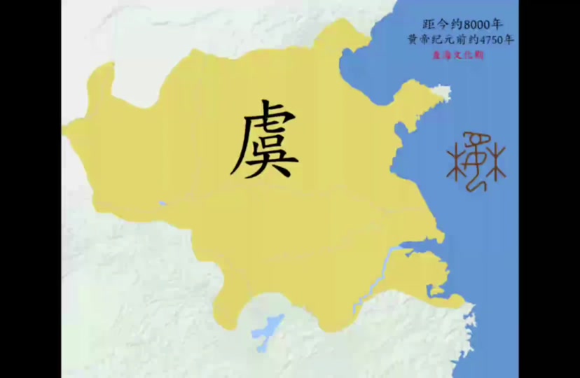 虞朝历史之谜：为何史籍独载而甲骨文无痕？探索被遗忘四千年的华夏前朝526 / 作者:张立武 / 帖子ID:131219