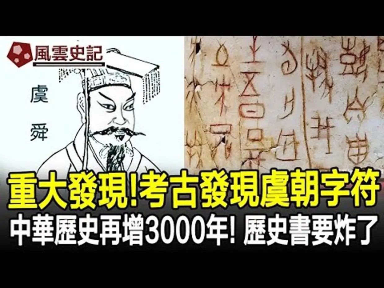 虞朝历史之谜：为何史籍独载而甲骨文无痕？探索被遗忘四千年的华夏前朝821 / 作者:张立武 / 帖子ID:131219