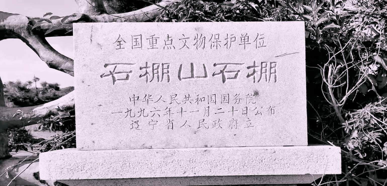 许家屯石棚（九寨石棚）：揭秘东方金字塔的古老秘密303 / 作者:张立武 / 帖子ID:131205