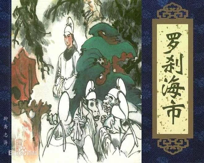 《罗刹海市》深度解析:蒲松龄笔下的奇幻世界与文学价值526 / 作者:张立武 / 帖子ID:131305 《罗刹海市》深度解析:蒲松龄笔下的奇幻世界与文学价值526 / 作者:张立武 / 帖子ID:131305