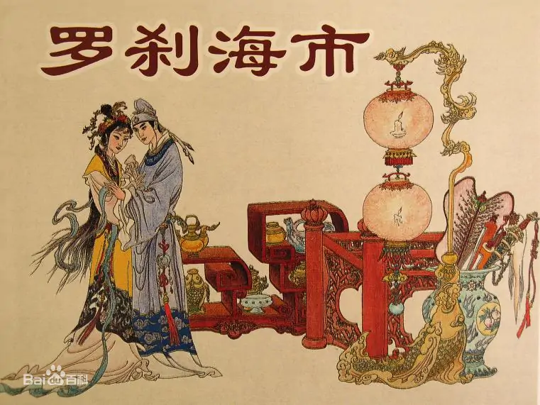 《罗刹海市》深度解析:蒲松龄笔下的奇幻世界与文学价值430 / 作者:张立武 / 帖子ID:131305 《罗刹海市》深度解析:蒲松龄笔下的奇幻世界与文学价值430 / 作者:张立武 / 帖子ID:131305