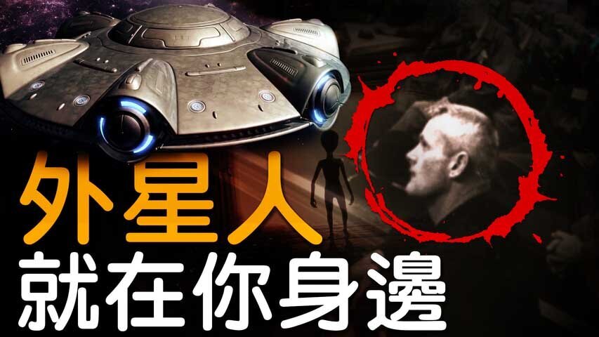 外星人真的存在吗?揭秘你身边的外星人未解之谜375 / 作者:张立武 / 帖子ID:131259 外星人真的存在吗?揭秘你身边的外星人未解之谜375 / 作者:张立武 / 帖子ID:131259