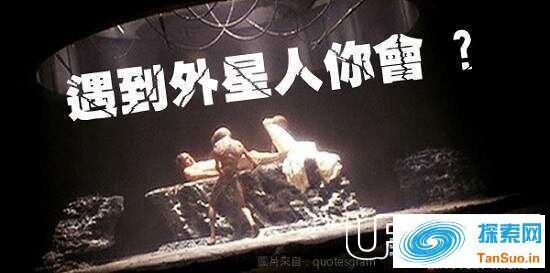 外星人接触真实事件：遭遇外星生物时应如何应对549 / 作者:张立武 / 帖子ID:131342