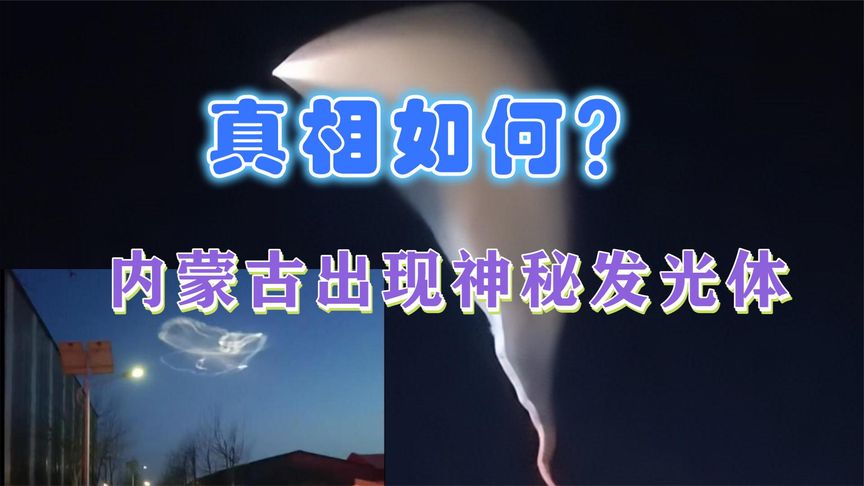 内蒙古夜空惊现巨大不明飞行物,拖曳超长尾焰画面震撼(附视频)101 / 作者:张立武 / 帖子ID:131247 内蒙古夜空惊现巨大不明飞行物,拖曳超长尾焰画面震撼(附视频)101 / 作者:张立武 / 帖子ID:131247