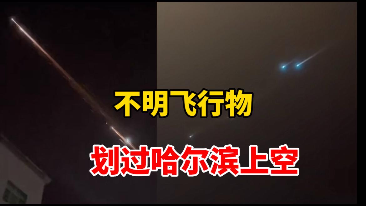哈尔滨UFO事件：2023年5月2日外星舰队视频证据曝光167 / 作者:张立武 / 帖子ID:131272