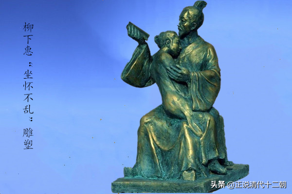 柳下惠坐怀不乱_柳下惠坐怀不乱是啥意思882 / 作者:UFO爱好者 / 帖子ID:101550