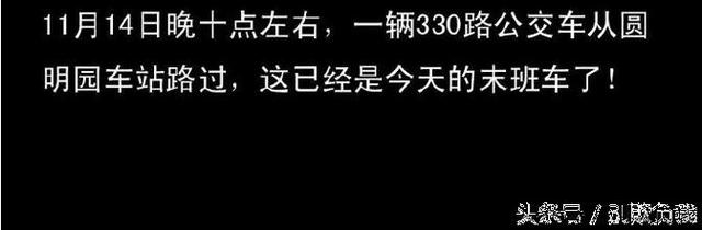 北京330公交车灵异事件_北京330公交车灵异事件是真的吗204 / 作者:UFO爱好者 / 帖子ID:103026