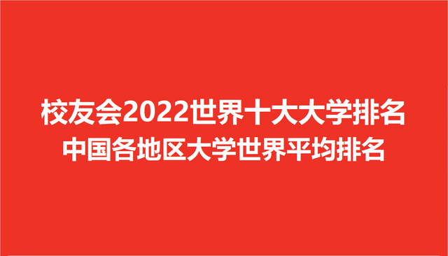 世界十大名校_世界十大名校最新排名大学306 / 作者:UFO爱好者 / 帖子ID:100290