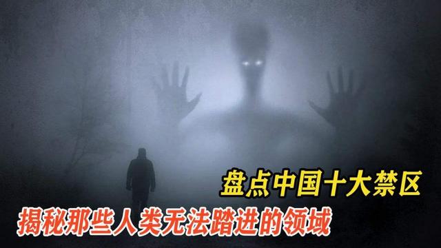 中国十大禁区_中国十大禁区灵异事件180 / 作者:UFO爱好者 / 帖子ID:99492