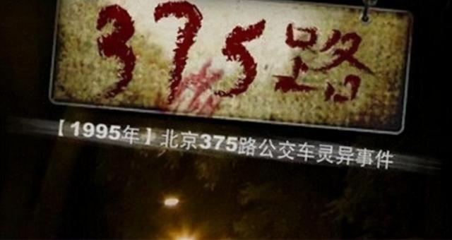 北京375路公交车_北京375路公交车真实情况520 / 作者:UFO爱好者 / 帖子ID:102699