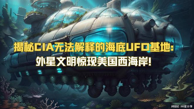 揭秘CIA无法解释的海底UFO基地：外星文明惊现美国西海岸！529 / 作者:UFO爱好者 / 帖子ID:117978