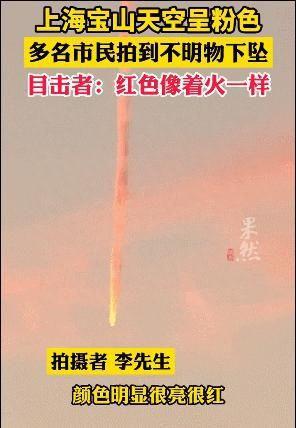 上海上空出现不明飞行物？“似火球般高速坠落”……天文台回应了18 / 作者:拓破天峙 / 帖子ID:118907