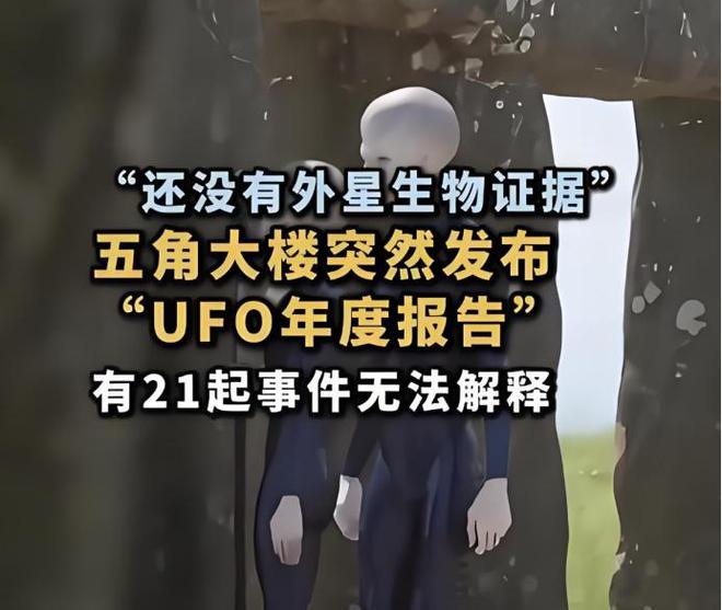 外星文明已潜入地球？美国防部的UFO报告，21份目击事件无法解释193 / 作者:第三只手烈 / 帖子ID:129283