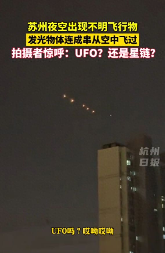 苏州夜空出现不明飞行物，发光物体连成串从空中飞过806 / 作者:拓破天峙 / 帖子ID:129250